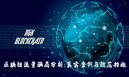 区块链流量骗局分析：真实案例与防范措施