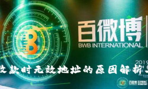 TPWallet收款时无效地址的原因解析与解决方案
