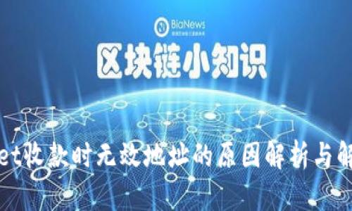 TPWallet收款时无效地址的原因解析与解决方案