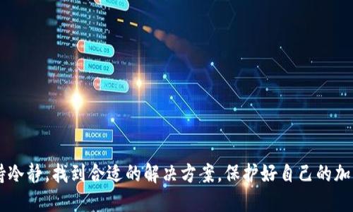   如何找回在TPWallet中丢失的钱包？全面指南 / 

 guanjianci TPWallet, 钱包丢失, 钱包恢复, 加密货币 /guanjianci 

在如今的数字时代，越来越多的人选择使用加密货币进行交易。TPWallet作为一个用户友好的数字钱包，逐渐获得了广大加密货币爱好者的青睐。然而，许多人在使用TPWallet过程中，可能会遇到钱包丢失的情况。这种情况虽然让人感到焦虑，但依然有可能找回丢失的钱包。本文将为您提供关于如何找回在TPWallet中丢失的钱包的详细指导，并回答相关常见问题。

一、TPWallet的基本概念与操作

TPWallet是一款多功能、去中心化的数字货币钱包，支持多种加密货币的存储与交易。它提供了简单易懂的界面，方便用户管理自己的数字资产。TPWallet的使用主要分为创建钱包、备份钱包、找回钱包三个主要步骤。每一步都是确保您资产安全的重要环节。

在TPWallet中创建钱包时，用户需要设置一个强密码。同时，系统会给出一组助记词，帮助用户在需要时找回钱包。因此，在使用TPWallet的初期，妥善保管助记词是非常重要的。

二、造成钱包丢失的常见原因

1. 忘记助记词或密码：在创建TPWallet时，用户需要备份助记词和设置密码。如果忘记这些信息，钱包将无法恢复。

2. 手机丢失或损坏：对于手机钱包用户，如果手机丢失或损坏，未备份助记词的钱包将无法找回.

3. 软件问题：有时候，TPWallet本身的软件问题也可能导致钱包无法访问。

4. 误操作：用户在使用钱包时某些误操作，例如删除应用程序或错误配置钱包，均可能导致钱包无法显示。

三、找回TPWallet丢失钱包的步骤

如果您发现TPWallet中的钱包不见了，首先不要慌张。接下来，按照以下步骤尝试找回您的钱包：

1. **确认应用程序是否正常运行**：首先，确保TPWallet应用程序已更新至最新版本，可能的情况下，尝试重新启动应用程序，查看是否可以找回钱包。

2. **检查助记词和密码**：如果仍然未能找回钱包，您需要再次检查您备份的助记词和密码。确保在输入时无误，并打开TPWallet进行恢复。

3. **使用助记词恢复钱包**：在TPWallet的恢复选项中，选择使用助记词恢复。输入您的助记词，并按照提示完成恢复过程。请注意，助记词的顺序非常重要，输入时要确保准确无误。

4. **联系客服**：如果以上方法仍未能解决问题，您可以通过TPWallet的官方客服寻求帮助。同时，提供有关您的钱包的详细信息，可能会加快问题的解决速度。

四、常见问题解答

1. 如何备份我的TPWallet？

备份TPWallet的过程其实非常简单，用户在创建钱包时，系统会自动生成一个助记词。用户需要将这个助记词保存于安全的位置。建议使用纸笔记录，切勿将助记词保存在在线平台上，如邮箱或云盘等。

长远来看，用户也可以定期进行钱包备份，以防止因手机丢失或软件故障导致的数据遗失。对于重要的资产，建议使用多种备份方法，比如备份到硬件钱包或其他安全的位置。

2. 如果丢失了助记词，我还可以恢复钱包吗？

不幸的是，如果您丢失了助记词而没有其他的备份方法，找回钱包的机会是非常渺茫的。助记词是加密钱包的“钥匙”，只要没有助记词，您就无法访问其中存储的资产。

在此建议用户在创建钱包时，一定要确认助记词的安全性，尽量避免将助记词信息与密码存储在同一位置。可以考虑使用物理备份，如写在纸上并妥善保管。

3. TPWallet钱包被盗怎么办？

如果您怀疑钱包被盗，首先要冷静下来。尽量确认是否有不明的交易记录，若确实有异常则可能是钱包被盗。

在这种情况下，您应当立即将剩余的资产转移到其他安全钱包中。一旦发现异常，请尽快与TPWallet客服联系，提供所需的所有信息以防进一步损失。同时确保更改相关的密码和安全设置。

4. 常见的TPWallet使用问题是什么？

在TPWallet中，常见的问题主要包括账户冲突、文件损坏、无法识别的生物特征等。此类问题通常由使用不当或版本不兼容造成。

如遇到此类问题，用户可以尝试重新下载应用程序或联系技术支持。确保您使用的是TPWallet的最新版本，以获取最佳的性能和安全性。

总结来说，TPWallet虽然是一个安全可靠的数字钱包，但用户还需熟悉操作流程和注意安全细节，以避免因操作失误导致资产的丢失。在万一发生问题时，请保持冷静，找到合适的解决方案，保护好自己的加密资产。