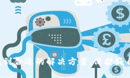   如何找回在TPWallet中丢失的钱包？全面指南 / 

 guanjianci TPWallet, 钱包丢失, 钱包恢复, 加密货币 /guanjianci 

在如今的数字时代，越来越多的人选择使用加密货币进行交易。TPWallet作为一个用户友好的数字钱包，逐渐获得了广大加密货币爱好者的青睐。然而，许多人在使用TPWallet过程中，可能会遇到钱包丢失的情况。这种情况虽然让人感到焦虑，但依然有可能找回丢失的钱包。本文将为您提供关于如何找回在TPWallet中丢失的钱包的详细指导，并回答相关常见问题。

一、TPWallet的基本概念与操作

TPWallet是一款多功能、去中心化的数字货币钱包，支持多种加密货币的存储与交易。它提供了简单易懂的界面，方便用户管理自己的数字资产。TPWallet的使用主要分为创建钱包、备份钱包、找回钱包三个主要步骤。每一步都是确保您资产安全的重要环节。

在TPWallet中创建钱包时，用户需要设置一个强密码。同时，系统会给出一组助记词，帮助用户在需要时找回钱包。因此，在使用TPWallet的初期，妥善保管助记词是非常重要的。

二、造成钱包丢失的常见原因

1. 忘记助记词或密码：在创建TPWallet时，用户需要备份助记词和设置密码。如果忘记这些信息，钱包将无法恢复。

2. 手机丢失或损坏：对于手机钱包用户，如果手机丢失或损坏，未备份助记词的钱包将无法找回.

3. 软件问题：有时候，TPWallet本身的软件问题也可能导致钱包无法访问。

4. 误操作：用户在使用钱包时某些误操作，例如删除应用程序或错误配置钱包，均可能导致钱包无法显示。

三、找回TPWallet丢失钱包的步骤

如果您发现TPWallet中的钱包不见了，首先不要慌张。接下来，按照以下步骤尝试找回您的钱包：

1. **确认应用程序是否正常运行**：首先，确保TPWallet应用程序已更新至最新版本，可能的情况下，尝试重新启动应用程序，查看是否可以找回钱包。

2. **检查助记词和密码**：如果仍然未能找回钱包，您需要再次检查您备份的助记词和密码。确保在输入时无误，并打开TPWallet进行恢复。

3. **使用助记词恢复钱包**：在TPWallet的恢复选项中，选择使用助记词恢复。输入您的助记词，并按照提示完成恢复过程。请注意，助记词的顺序非常重要，输入时要确保准确无误。

4. **联系客服**：如果以上方法仍未能解决问题，您可以通过TPWallet的官方客服寻求帮助。同时，提供有关您的钱包的详细信息，可能会加快问题的解决速度。

四、常见问题解答

1. 如何备份我的TPWallet？

备份TPWallet的过程其实非常简单，用户在创建钱包时，系统会自动生成一个助记词。用户需要将这个助记词保存于安全的位置。建议使用纸笔记录，切勿将助记词保存在在线平台上，如邮箱或云盘等。

长远来看，用户也可以定期进行钱包备份，以防止因手机丢失或软件故障导致的数据遗失。对于重要的资产，建议使用多种备份方法，比如备份到硬件钱包或其他安全的位置。

2. 如果丢失了助记词，我还可以恢复钱包吗？

不幸的是，如果您丢失了助记词而没有其他的备份方法，找回钱包的机会是非常渺茫的。助记词是加密钱包的“钥匙”，只要没有助记词，您就无法访问其中存储的资产。

在此建议用户在创建钱包时，一定要确认助记词的安全性，尽量避免将助记词信息与密码存储在同一位置。可以考虑使用物理备份，如写在纸上并妥善保管。

3. TPWallet钱包被盗怎么办？

如果您怀疑钱包被盗，首先要冷静下来。尽量确认是否有不明的交易记录，若确实有异常则可能是钱包被盗。

在这种情况下，您应当立即将剩余的资产转移到其他安全钱包中。一旦发现异常，请尽快与TPWallet客服联系，提供所需的所有信息以防进一步损失。同时确保更改相关的密码和安全设置。

4. 常见的TPWallet使用问题是什么？

在TPWallet中，常见的问题主要包括账户冲突、文件损坏、无法识别的生物特征等。此类问题通常由使用不当或版本不兼容造成。

如遇到此类问题，用户可以尝试重新下载应用程序或联系技术支持。确保您使用的是TPWallet的最新版本，以获取最佳的性能和安全性。

总结来说，TPWallet虽然是一个安全可靠的数字钱包，但用户还需熟悉操作流程和注意安全细节，以避免因操作失误导致资产的丢失。在万一发生问题时，请保持冷静，找到合适的解决方案，保护好自己的加密资产。