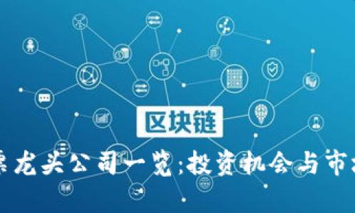 区块链股票龙头公司一览：投资机会与市场前景分析