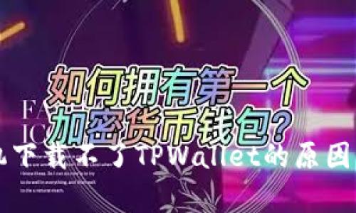 为什么华为手机下载不了TPWallet的原因分析与解决方案