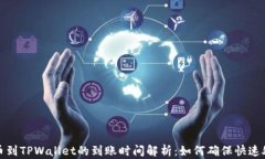 提币到TPWallet的到账时间解