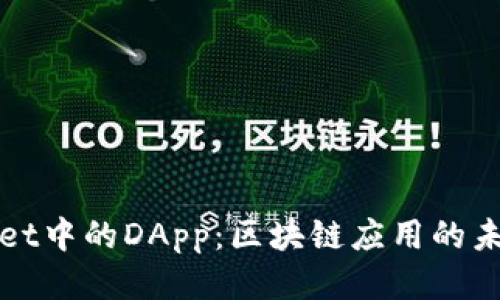 TPWallet中的DApp:区块链应用的未来之路