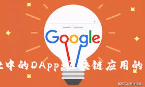 TPWallet中的DApp:区块链应用的未来之路