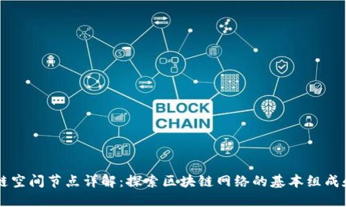 区块链空间节点详解：探索区块链网络的基本组成和功能