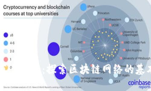 区块链空间节点详解：探索区块链网络的基本组成和功能
