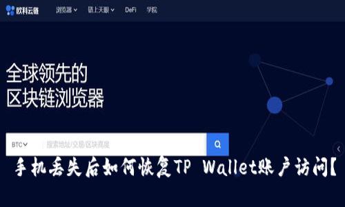 手机丢失后如何恢复TP Wallet账户访问?