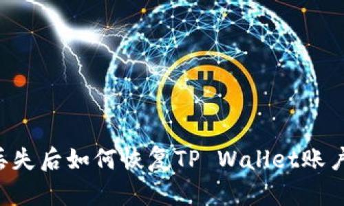 手机丢失后如何恢复TP Wallet账户访问?