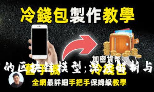 比较好用的区块链模型:深度解析与应用指南