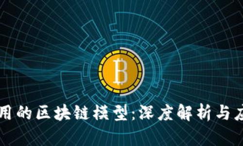 比较好用的区块链模型:深度解析与应用指南