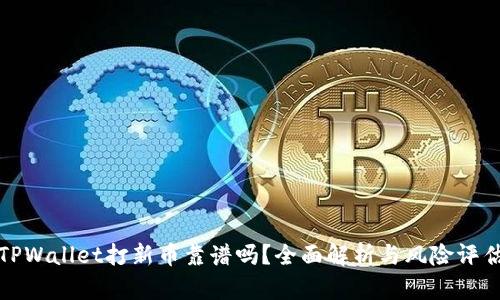 TPWallet打新币靠谱吗?全面解析与风险评估