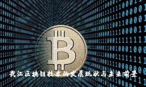 武汉区块链技术的发展现状与未来前景
