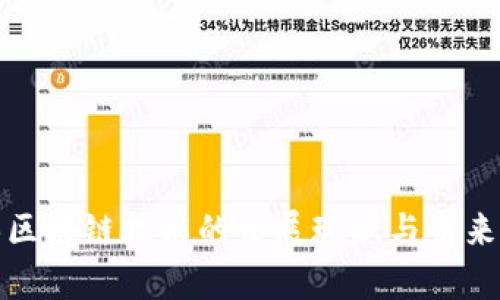 武汉区块链技术的发展现状与未来前景