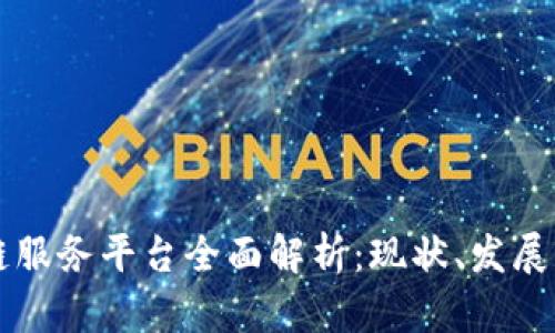 南昌区块链服务平台全面解析：现状、发展与应用前景