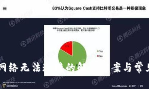 TPWallet网络无法连接的解决方案与常见问题分析