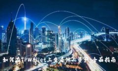 如何在TPWallet上查看他人资