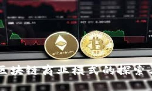 重庆区块链商业模式的探索与实践