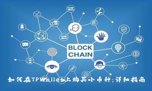 如何在TPWallet上购买小币种:详细指南