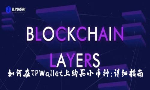 如何在TPWallet上购买小币种:详细指南