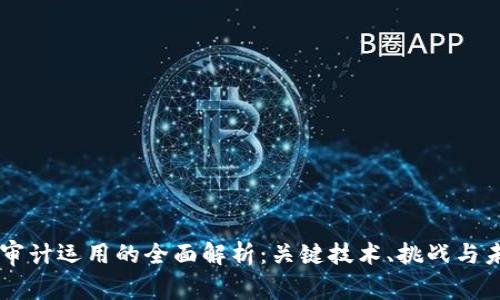 区块链审计运用的全面解析：关键技术、挑战与未来展望