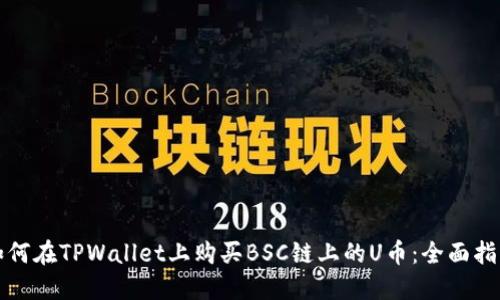 如何在TPWallet上购买BSC链上的U币:全面指南