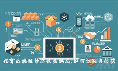 揭穿区块链静态收益骗局:如何识别与防范