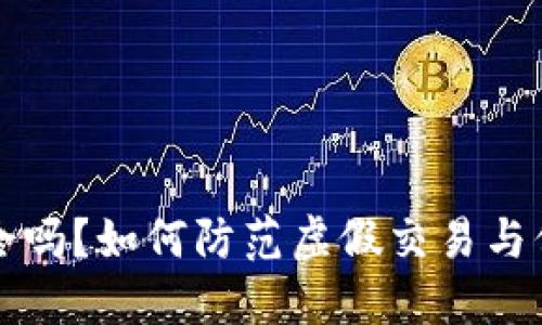 TPWallet安全吗?如何防范虚假交易与保护资产安全