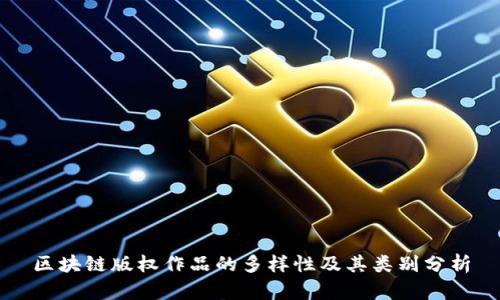 区块链版权作品的多样性及其类别分析