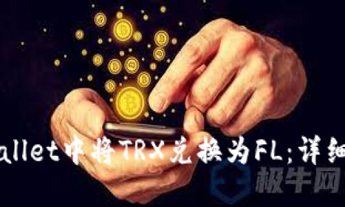 如何在TPWallet中将TRX兑换为FL:详细步骤与指南