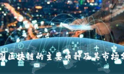 中国区块链的主要币种及其市场分析