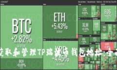 如何获取和管理TP瑞波币钱