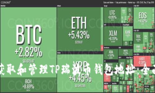 如何获取和管理TP瑞波币钱包地址:全面指南