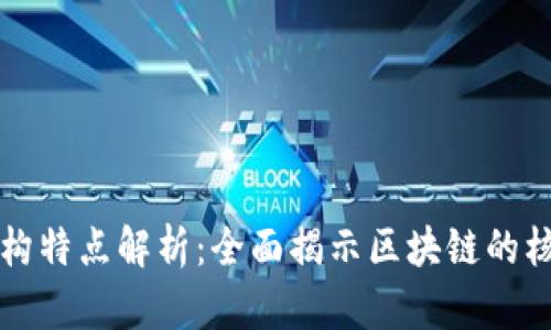 区块链体系结构特点解析：全面揭示区块链的核心特征与优势
