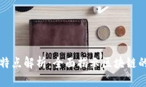 区块链体系结构特点解析：全面揭示区块链的核心特征与优势