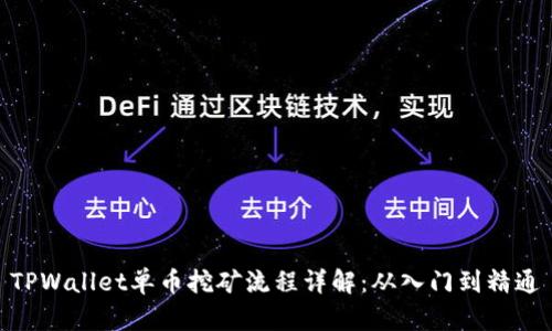 TPWallet单币挖矿流程详解:从入门到精通