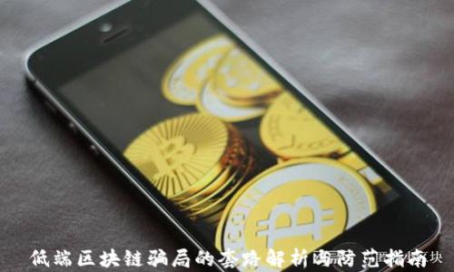 低端区块链骗局的套路解析与防范指南