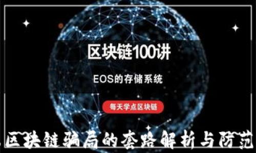 低端区块链骗局的套路解析与防范指南