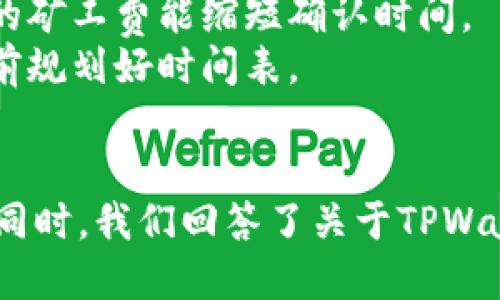   如何将币提取至TPWallet：步骤与指南 / 

 guanjianci TPWallet, 提币步骤, 加密货币, 钱包安全 /guanjianci 

引言
随着加密货币的普及，越来越多的人选择使用数字钱包来存储他们的资产。TPWallet作为一款流行的钱包，不仅支持多种加密货币的存储和交易，还提供了较为安全的交易环境。无论你是新手还是经验丰富的用户，将币提取到TPWallet都显得尤为重要。本文将详细介绍如何将币提取至TPWallet，并解答相关问题。 

第一步：创建TPWallet账户
在开始之前，确保您已下载并安装TPWallet应用程序。创建账户时，您需要提供一些基本信息并设置安全密码。此时，将为您生成一个助记词，这是恢复账户的重要信息，务必妥善保存。助记词一定不能泄露，若丢失，将无法找回资产。 

第二步：了解提币流程
提币是将您在交易所或其他钱包中的加密货币转移到TPWallet的过程。在此过程中，务必确认您要提取的币种在TPWallet中受到支持。常见的币种如比特币、以太坊、波场等均被支持。了解这些信息后，您可以开始提币的步骤。 

提币步骤详解
提币的具体步骤主要可以概括为以下几步： 

h41. 登录您的交易所账户/h4
首先，在您所使用的交易平台登录您的账户。例如，如果您使用的是币安，那么您需要输入您的用户名和密码。确保您进入了安全的网络环境，以避免受到恶意攻击。

h42. 选择提币选项/h4
登录后，找到“钱包”或“资产”页面，通常在交易所界面的顶部导航栏中。在该页面中选择“提币”选项。 

h43. 输入提币信息/h4
这一步非常重要，您需要填入TPWallet中您的接收地址。您可以从TPWallet中复制您的接收地址，确保将其准确无误地粘贴到交易平台的提币页面上。 

h44. 选择金额/h4
在提币界面选择您希望提取的金额，确认无误后提交请求。在这一步骤中，务必仔细检查每个字段，确保所有信息的准确性。 

h45. 完成身份验证/h4
许多交易平台都要求用户在提币时进行身份验证。这可能包括电子邮件验证、短信验证码等，务必要按照提示完成这些步骤。 

h46. 提交提币申请/h4
所有步骤完成后，点击提交或者确认按钮。您的提币申请将会被处理，通常会经过一定的确认时间。 

第一相关问题：TPWallet的安全性如何？
随着网络安全问题日益严重，很多用户对加密钱包的安全性表示担忧。TPWallet承诺为用户提供高水平的安全解决方案。 
TPWallet采用多层次的安全措施，用户的私钥均存储在本地，不会被上传至服务器。此外，TPWallet支持多签名和2FA双重认证等功能，以增强账户的安全性。
首先，用户收到的助记词是TPWallet的安全基础。私钥和助记词的安全性直接关系到账户的安全。因此，用户需要确保这些信息不被外部人士接触。
此外，TPWallet还提供了备份和恢复功能，在用户丢失设备或需要更换设备时，可以通过助记词恢复账户。用户在使用TPWallet时，务必要保持软件的最新状态，以应对潜在的安全漏洞。

第二相关问题：TPWallet支持哪些加密货币？
TPWallet因其支持多类加密货币而受到投资者的欢迎。用户可以在TPWallet中存储比特币（BTC）、以太坊（ETH）、波场（TRX）等热门币种。
具体来说，TPWallet支持的币种包括但不限于：
ul
li比特币（BTC）/li
li以太坊（ETH）/li
li波场（TRX）/li
li瑞波币（XRP）/li
li莱特币（LTC）/li
li链上代币（如ERC-20标准代币）/li
/ul
这让用户可以将多种资产集中在同一个钱包中，方便管理。同时，TPWallet也便于用户进行交易和投资。此外，TPWallet会定期更新，支持新兴的加密货币，保持其市场竞争力。

第三相关问题：如何保护我的TPWallet账户安全？
在使用任何加密货币钱包时，保护账户安全都是至关重要的。以下是一些实用的安全建议。
首先，强烈建议用户启用双重认证（2FA），这能增强账户的安全性。无论是登录还是进行交易，双重认证都可以给账户增加额外的安全保障。
其次，请务必小心保存您的助记词和私钥。这是恢复账户的关键信息，任何人获取这些信息，都可能造成资产的损失。建议您将这些信息写在纸上，存放在安全的地方。
第三，定期更新钱包软件，以确保得到最新的安全修复。此外，不要轻信任何来电或邮件，避免钓鱼攻击。切勿在不熟悉的网站进行交易或输入敏感信息。

第四相关问题：提币通常需要多长时间？
提币的时间受到多个因素影响，包括网络拥堵程度、矿工费的高低以及选择的币种等。一般说来，提币的处理时间从几分钟到几个小时不等。
首先，众所周知，比特币的交易确认需要较长时间，因为其网络拥堵较为明显。特定时段，例如牛市时段，用户可能会面临更长的交易延迟。
其次，选择的矿工费也会影响提币速度。在交易所提币时，每个交易所可能会建议不同的矿工费，用户可依据自己的需求进行选择，一般来说，支付更高的矿工费能缩短确认时间。
最后，有些交易所会在提币时进行人工审核，这通常需要更多时间。不过一旦提币被处理完成，用户会收到相关的通知。为了保障顺利提币，建议用户提前规划好时间表。

结论
本文详细介绍了如何将币提取至TPWallet的步骤及相关注意事项。如果您执行完整的步骤并注意安全性，资金在TPWallet中的存储将是安全可靠的。同时，我们回答了关于TPWallet的安全性、支持币种、账户保护措施和提币时间等重要问题。希望这些信息能让您在使用TPWallet时更加安心，充分利用这一数字钱包的优越功能。