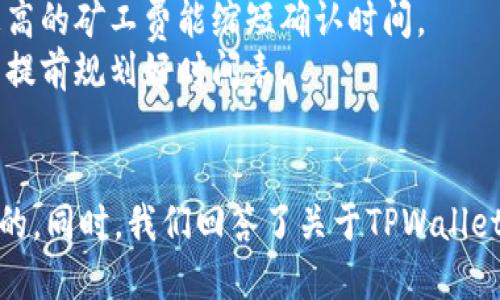   如何将币提取至TPWallet：步骤与指南 / 

 guanjianci TPWallet, 提币步骤, 加密货币, 钱包安全 /guanjianci 

引言
随着加密货币的普及，越来越多的人选择使用数字钱包来存储他们的资产。TPWallet作为一款流行的钱包，不仅支持多种加密货币的存储和交易，还提供了较为安全的交易环境。无论你是新手还是经验丰富的用户，将币提取到TPWallet都显得尤为重要。本文将详细介绍如何将币提取至TPWallet，并解答相关问题。 

第一步：创建TPWallet账户
在开始之前，确保您已下载并安装TPWallet应用程序。创建账户时，您需要提供一些基本信息并设置安全密码。此时，将为您生成一个助记词，这是恢复账户的重要信息，务必妥善保存。助记词一定不能泄露，若丢失，将无法找回资产。 

第二步：了解提币流程
提币是将您在交易所或其他钱包中的加密货币转移到TPWallet的过程。在此过程中，务必确认您要提取的币种在TPWallet中受到支持。常见的币种如比特币、以太坊、波场等均被支持。了解这些信息后，您可以开始提币的步骤。 

提币步骤详解
提币的具体步骤主要可以概括为以下几步： 

h41. 登录您的交易所账户/h4
首先，在您所使用的交易平台登录您的账户。例如，如果您使用的是币安，那么您需要输入您的用户名和密码。确保您进入了安全的网络环境，以避免受到恶意攻击。

h42. 选择提币选项/h4
登录后，找到“钱包”或“资产”页面，通常在交易所界面的顶部导航栏中。在该页面中选择“提币”选项。 

h43. 输入提币信息/h4
这一步非常重要，您需要填入TPWallet中您的接收地址。您可以从TPWallet中复制您的接收地址，确保将其准确无误地粘贴到交易平台的提币页面上。 

h44. 选择金额/h4
在提币界面选择您希望提取的金额，确认无误后提交请求。在这一步骤中，务必仔细检查每个字段，确保所有信息的准确性。 

h45. 完成身份验证/h4
许多交易平台都要求用户在提币时进行身份验证。这可能包括电子邮件验证、短信验证码等，务必要按照提示完成这些步骤。 

h46. 提交提币申请/h4
所有步骤完成后，点击提交或者确认按钮。您的提币申请将会被处理，通常会经过一定的确认时间。 

第一相关问题：TPWallet的安全性如何？
随着网络安全问题日益严重，很多用户对加密钱包的安全性表示担忧。TPWallet承诺为用户提供高水平的安全解决方案。 
TPWallet采用多层次的安全措施，用户的私钥均存储在本地，不会被上传至服务器。此外，TPWallet支持多签名和2FA双重认证等功能，以增强账户的安全性。
首先，用户收到的助记词是TPWallet的安全基础。私钥和助记词的安全性直接关系到账户的安全。因此，用户需要确保这些信息不被外部人士接触。
此外，TPWallet还提供了备份和恢复功能，在用户丢失设备或需要更换设备时，可以通过助记词恢复账户。用户在使用TPWallet时，务必要保持软件的最新状态，以应对潜在的安全漏洞。

第二相关问题：TPWallet支持哪些加密货币？
TPWallet因其支持多类加密货币而受到投资者的欢迎。用户可以在TPWallet中存储比特币（BTC）、以太坊（ETH）、波场（TRX）等热门币种。
具体来说，TPWallet支持的币种包括但不限于：
ul
li比特币（BTC）/li
li以太坊（ETH）/li
li波场（TRX）/li
li瑞波币（XRP）/li
li莱特币（LTC）/li
li链上代币（如ERC-20标准代币）/li
/ul
这让用户可以将多种资产集中在同一个钱包中，方便管理。同时，TPWallet也便于用户进行交易和投资。此外，TPWallet会定期更新，支持新兴的加密货币，保持其市场竞争力。

第三相关问题：如何保护我的TPWallet账户安全？
在使用任何加密货币钱包时，保护账户安全都是至关重要的。以下是一些实用的安全建议。
首先，强烈建议用户启用双重认证（2FA），这能增强账户的安全性。无论是登录还是进行交易，双重认证都可以给账户增加额外的安全保障。
其次，请务必小心保存您的助记词和私钥。这是恢复账户的关键信息，任何人获取这些信息，都可能造成资产的损失。建议您将这些信息写在纸上，存放在安全的地方。
第三，定期更新钱包软件，以确保得到最新的安全修复。此外，不要轻信任何来电或邮件，避免钓鱼攻击。切勿在不熟悉的网站进行交易或输入敏感信息。

第四相关问题：提币通常需要多长时间？
提币的时间受到多个因素影响，包括网络拥堵程度、矿工费的高低以及选择的币种等。一般说来，提币的处理时间从几分钟到几个小时不等。
首先，众所周知，比特币的交易确认需要较长时间，因为其网络拥堵较为明显。特定时段，例如牛市时段，用户可能会面临更长的交易延迟。
其次，选择的矿工费也会影响提币速度。在交易所提币时，每个交易所可能会建议不同的矿工费，用户可依据自己的需求进行选择，一般来说，支付更高的矿工费能缩短确认时间。
最后，有些交易所会在提币时进行人工审核，这通常需要更多时间。不过一旦提币被处理完成，用户会收到相关的通知。为了保障顺利提币，建议用户提前规划好时间表。

结论
本文详细介绍了如何将币提取至TPWallet的步骤及相关注意事项。如果您执行完整的步骤并注意安全性，资金在TPWallet中的存储将是安全可靠的。同时，我们回答了关于TPWallet的安全性、支持币种、账户保护措施和提币时间等重要问题。希望这些信息能让您在使用TPWallet时更加安心，充分利用这一数字钱包的优越功能。