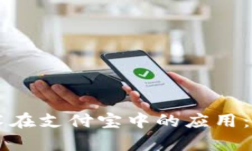 区块链技术在支付宝中的应用：前景与实践