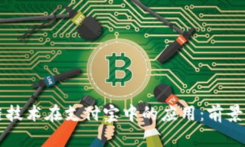 区块链技术在支付宝中的应用：前景与实践