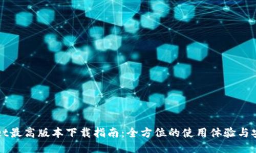 TPWallet最高版本下载指南:全方位的使用体验与安全保障