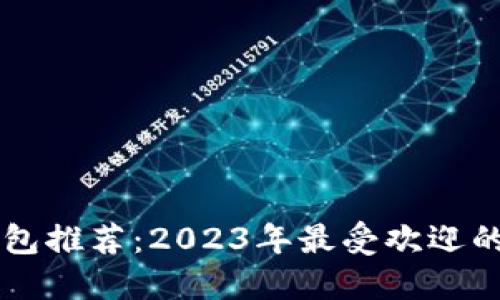 区块链热钱包推荐:2023年最受欢迎的热钱包一览