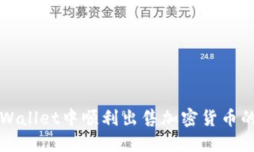 如何在TPWallet中顺利出售加密货币的完整指南