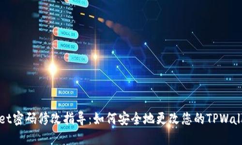 TPWallet密码修改指导:如何安全地更改您的TPWallet密码