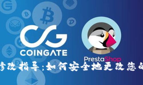 TPWallet密码修改指导:如何安全地更改您的TPWallet密码