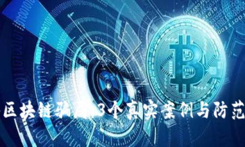 揭秘区块链骗局:3个真实案例与防范指南