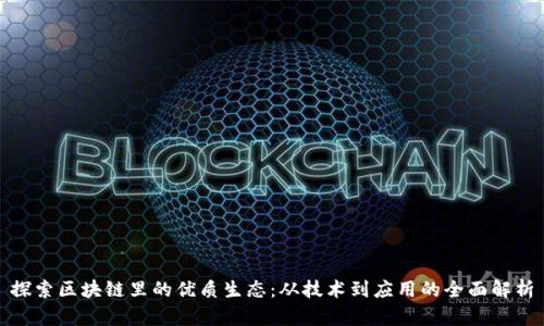 探索区块链里的优质生态:从技术到应用的全面解析